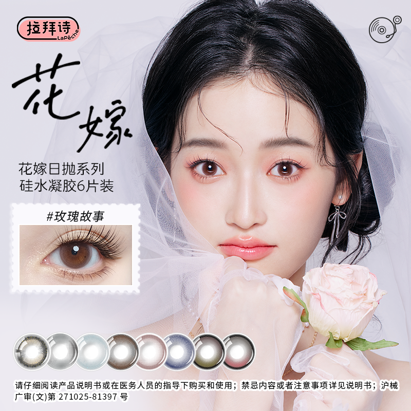 拉拜诗【花嫁】 硅水凝胶日抛6片装 美瞳隐形眼镜  琥珀流光风