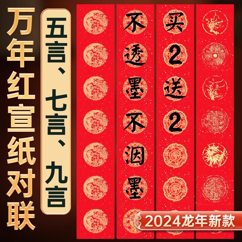 红对联专用纸对联纸空白手写春联纸新款龙年自写红纸 测试不发