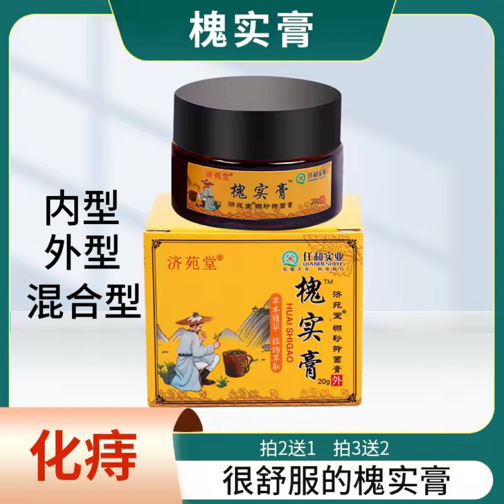 槐实膏.正品精选化痣膏肛部脱落男女通用枯痔混合槐角膏2