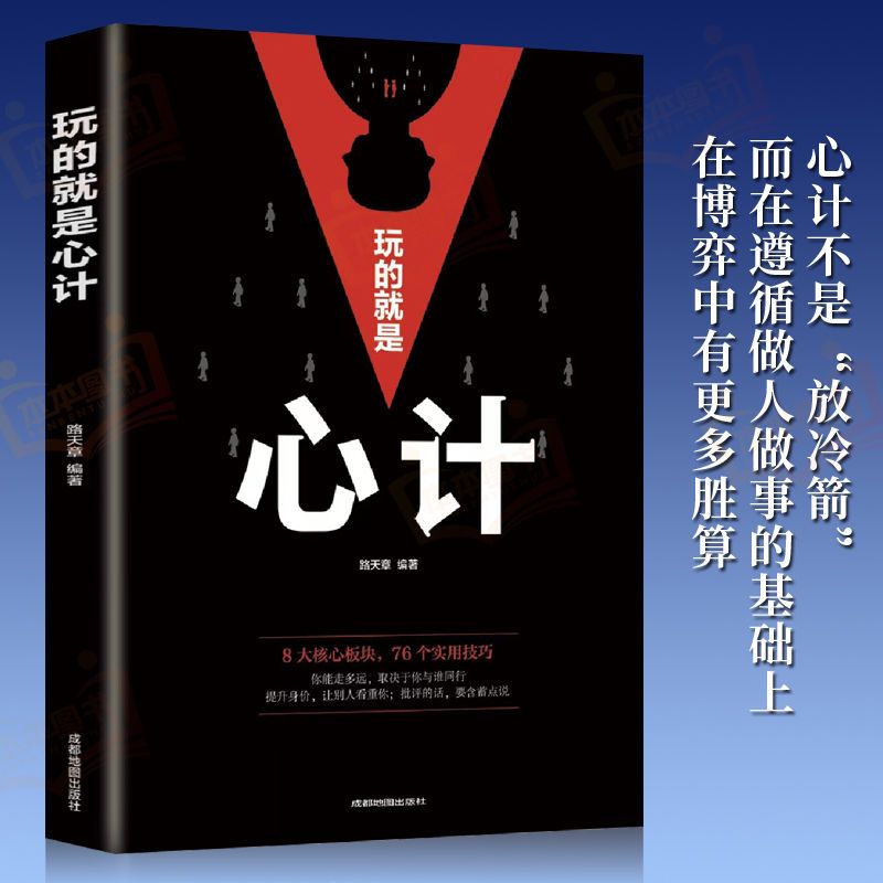 玩的就是心计正版书籍 心机谋略心理学书籍城府成功励志