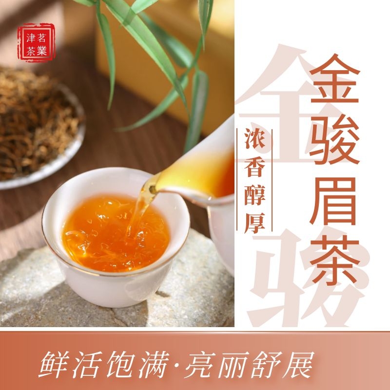 金骏眉红茶养胃特级红茶叶蜜香浓香型耐泡红茶自饮茶叶