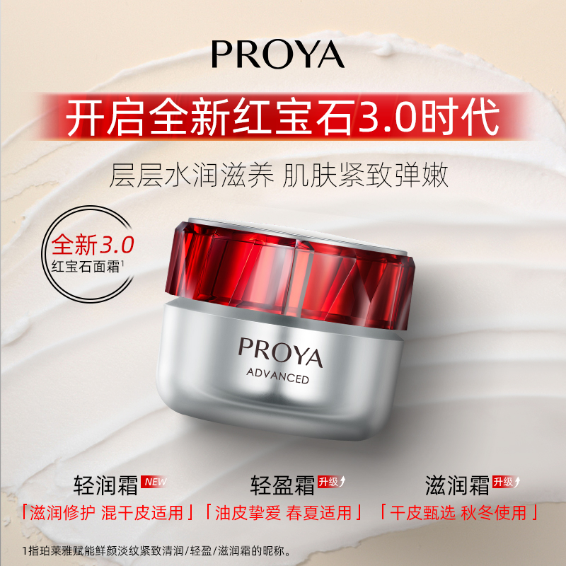 【国货版专属】轻润-珀莱雅红宝石面霜补水保湿紧致抗皱淡化细纹