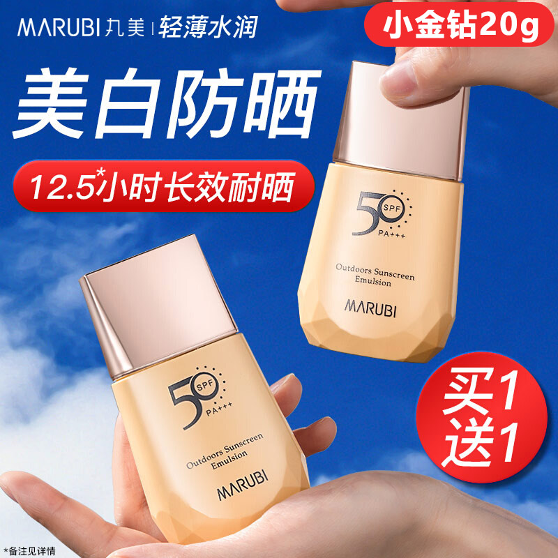丸美轻透户外防晒乳SPF50 PA+++20g买一送一隔离防晒霜防紫外线女