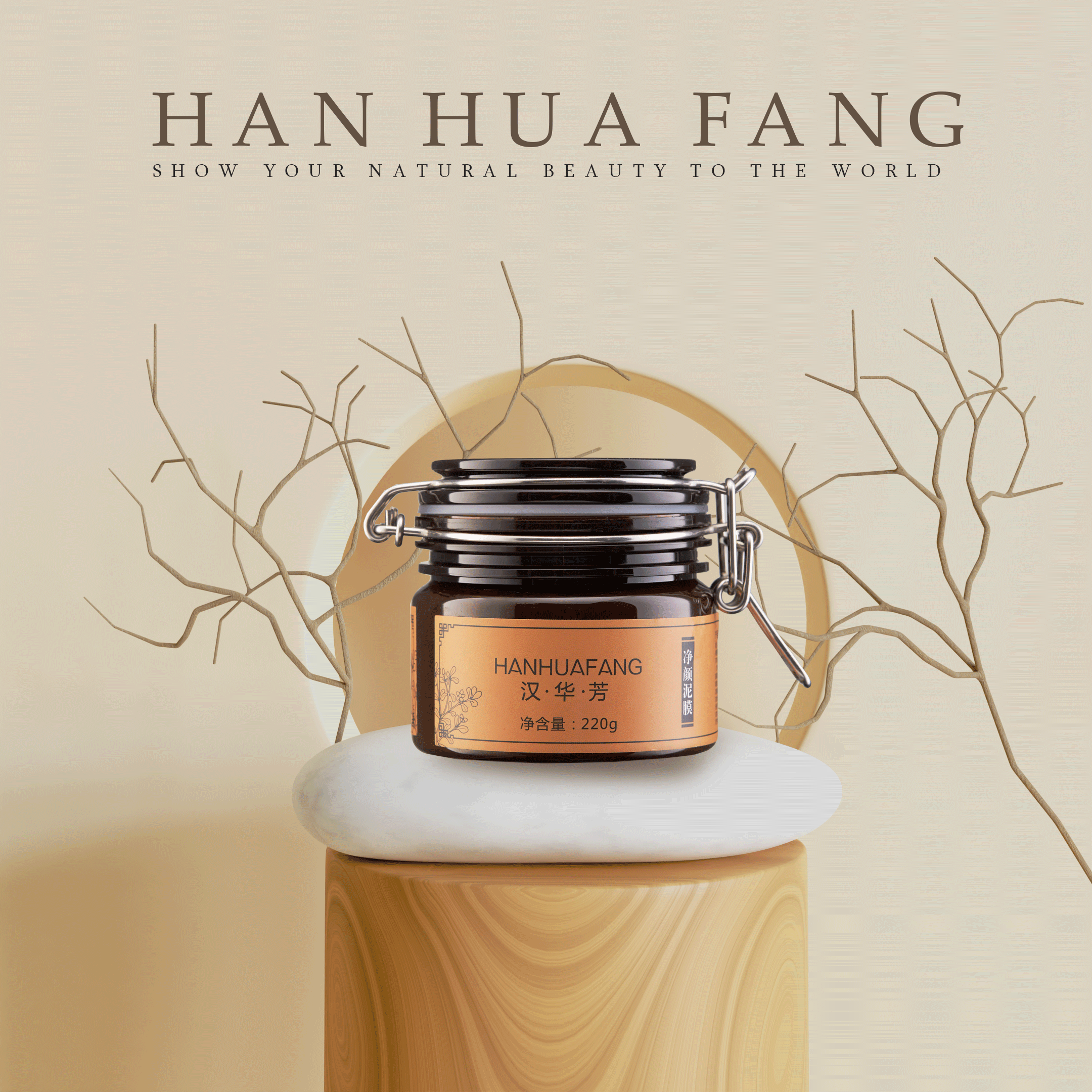 HANHUAFANG/汉•华•芳净颜泥膜补水保湿