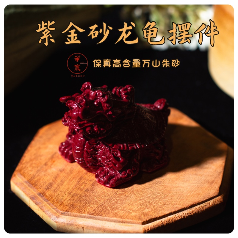 天然辰砂天然辰砂紫金砂龙龟汽车摆件