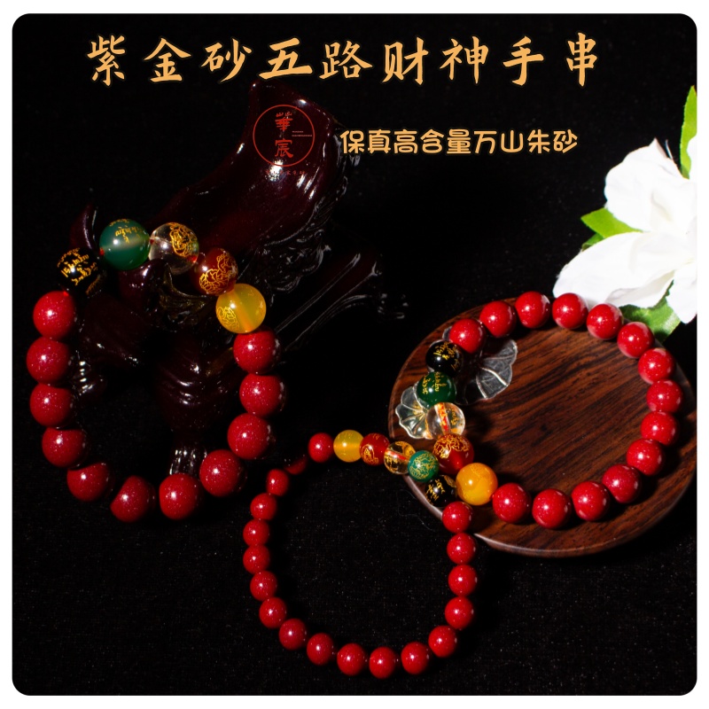 天然辰砂天然辰砂紫金砂五路财神手串