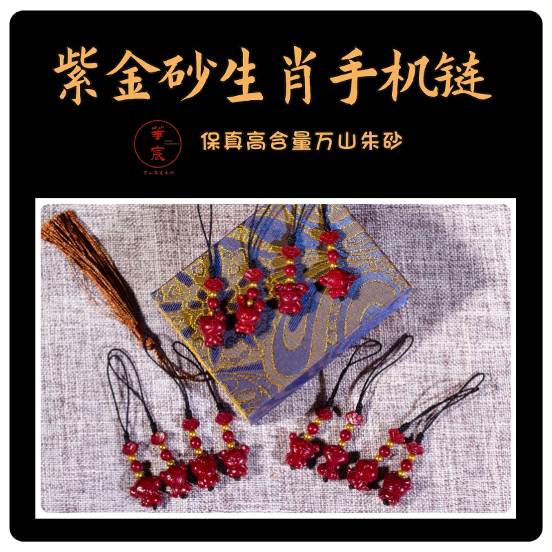 含辰砂工艺品天然辰砂紫金砂生肖手机吊坠