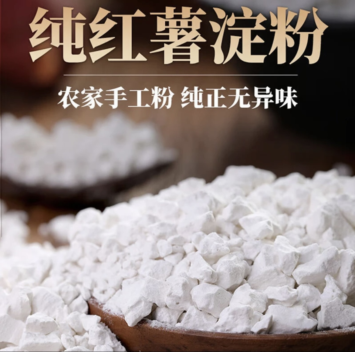 农家手工制作汤圆粉番薯粉