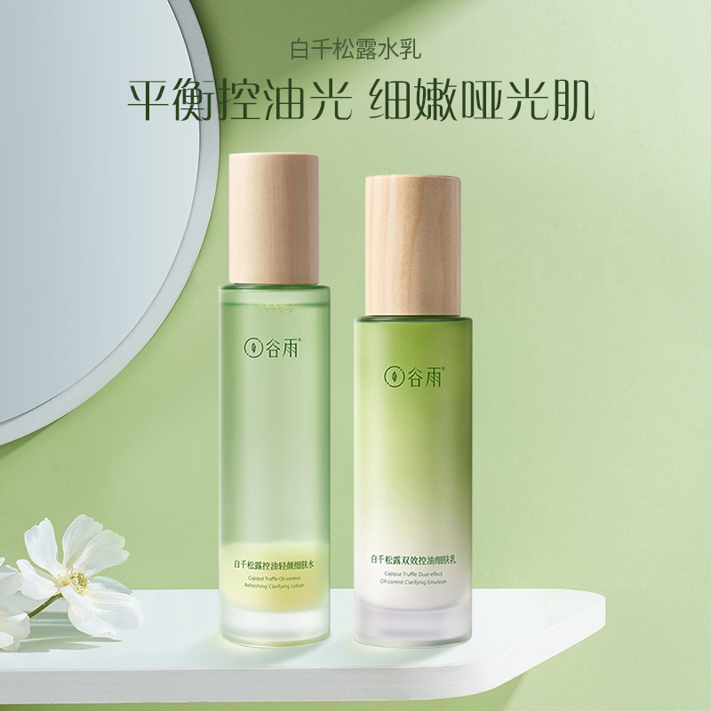 谷雨白千松露控油水乳套装系列改善闭口平衡水油毛孔粗大补水保湿
