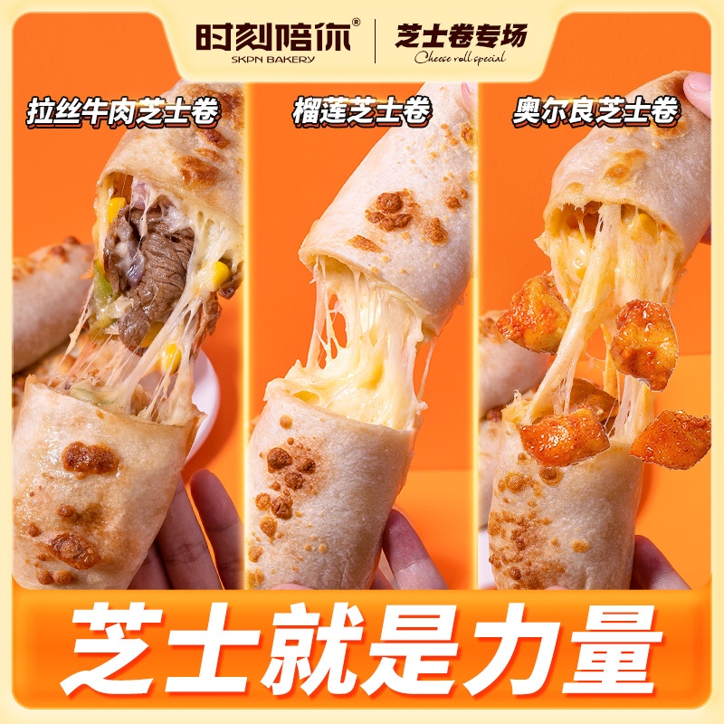 【爆款推荐，商超同源】经典五星爆汁拉丝芝士牛肉鸡肉卷8大根