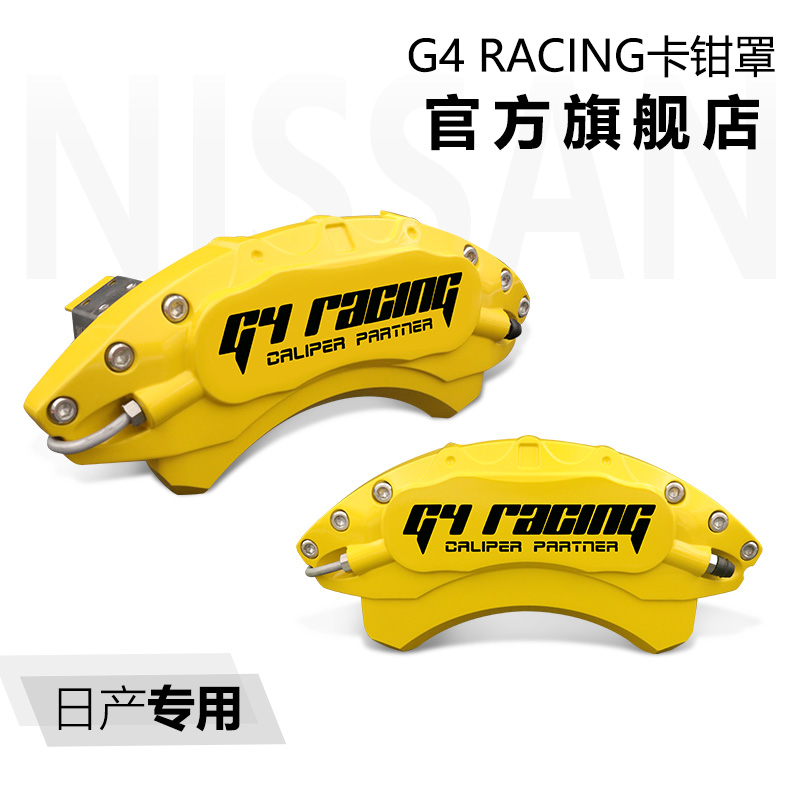 G4 racingG4racing卡钳罩改装改色日产轩逸天籁蓝鸟专车专用款