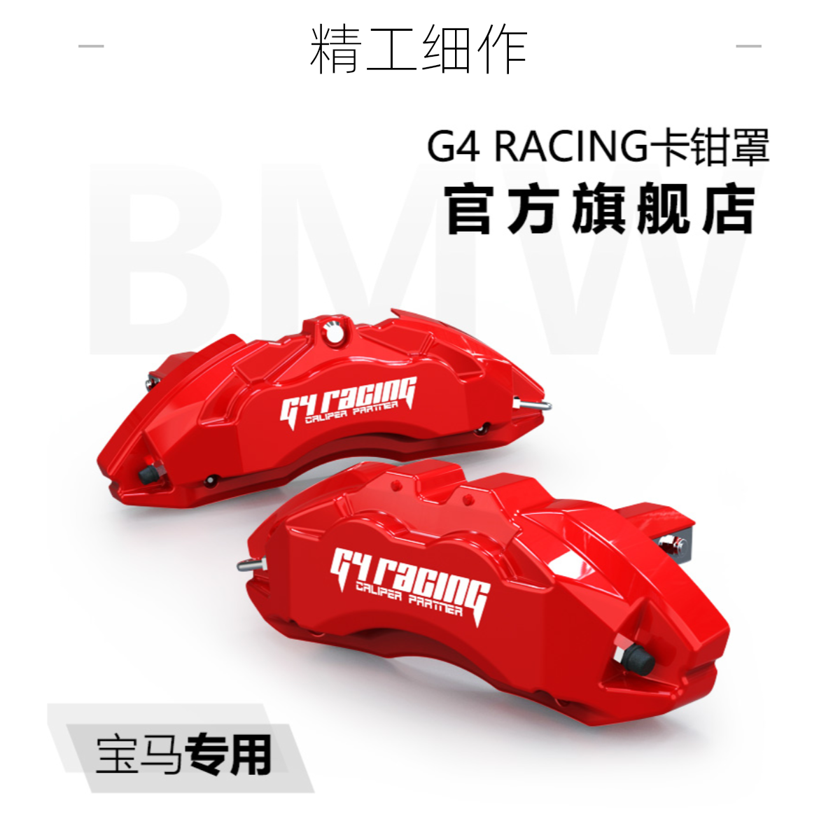 G4 racing卡钳罩改装宝马新三系新五系新X3/新X5专用款