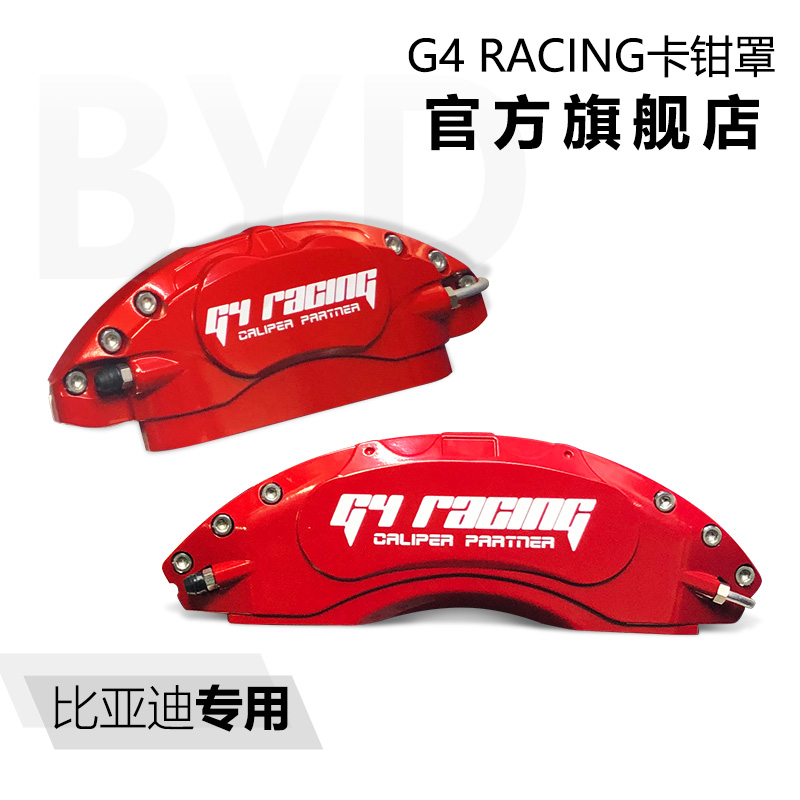 G4 racing卡钳罩比亚迪汉/唐DM/刹车专车专用卡钳改色升级定制款