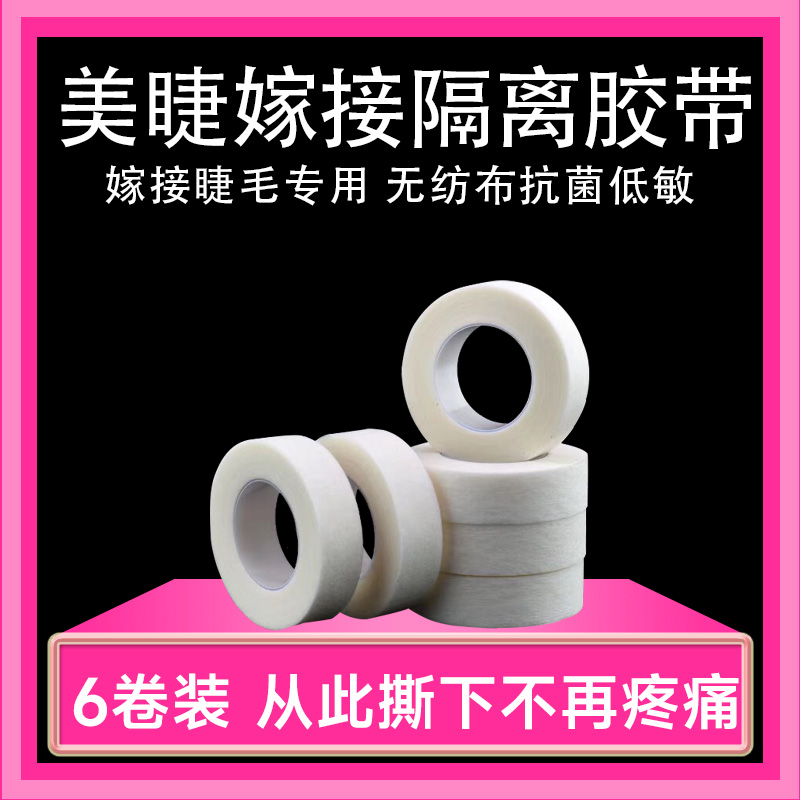 嫁接美睫睫毛胶带透气防水胶布美睫专用无纺布提拉隔离胶带工具