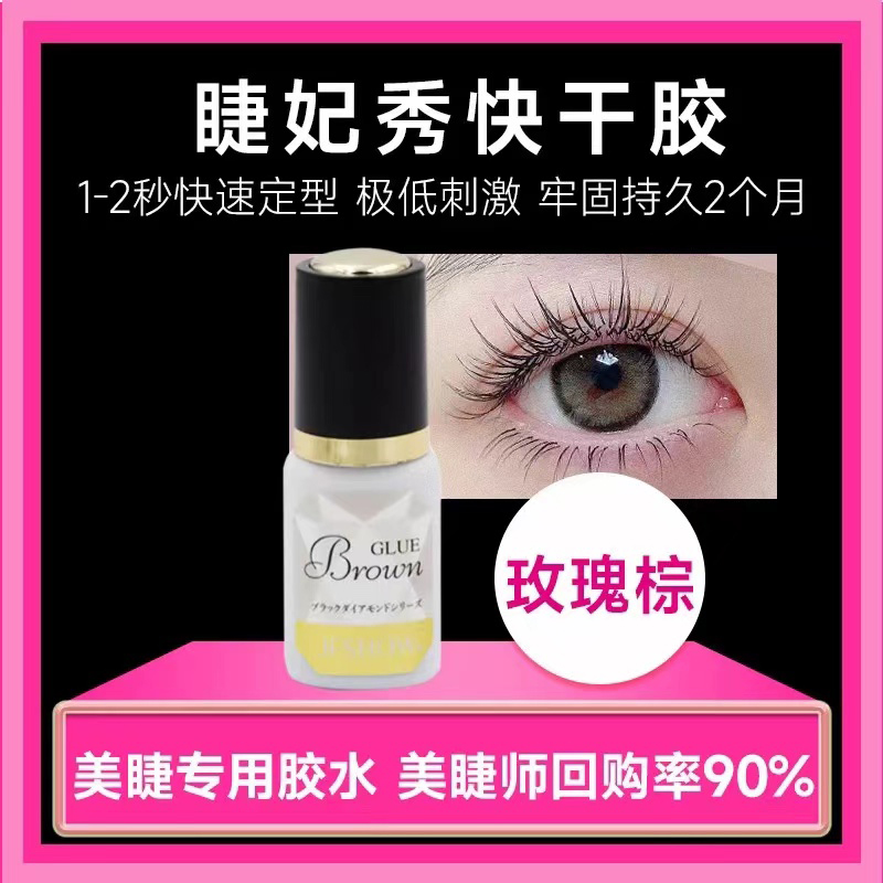 睫妃秀玫瑰棕6ml装1-2秒快干嫁接美睫胶水美睫店专用低味不刺激