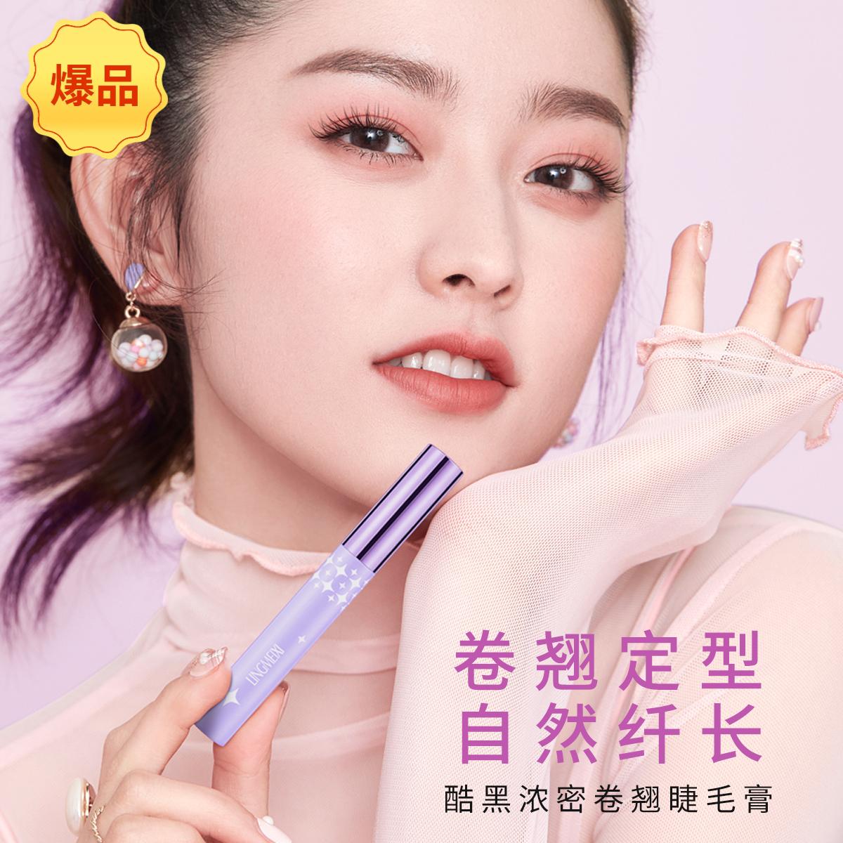 睫毛膏防水防汗持久定型膏不晕染纤长网红拉长浓密卷翘睫毛打底膏