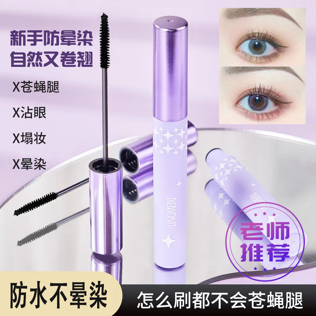 睫毛膏纤长卷翘防水防汗浓密不晕染浓密持久不脱妆打底膏定型膏