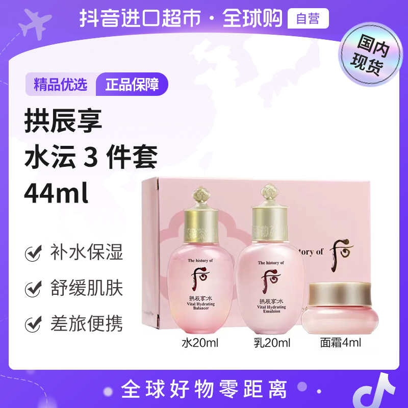 【国内现货】后 正品  拱辰享水沄清透3件套44ml补水套盒保湿【h】