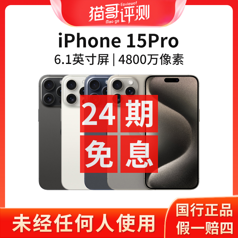 准新品 Apple/苹果 【24期免息】iPhone 15Pro国行原装正品双卡手机