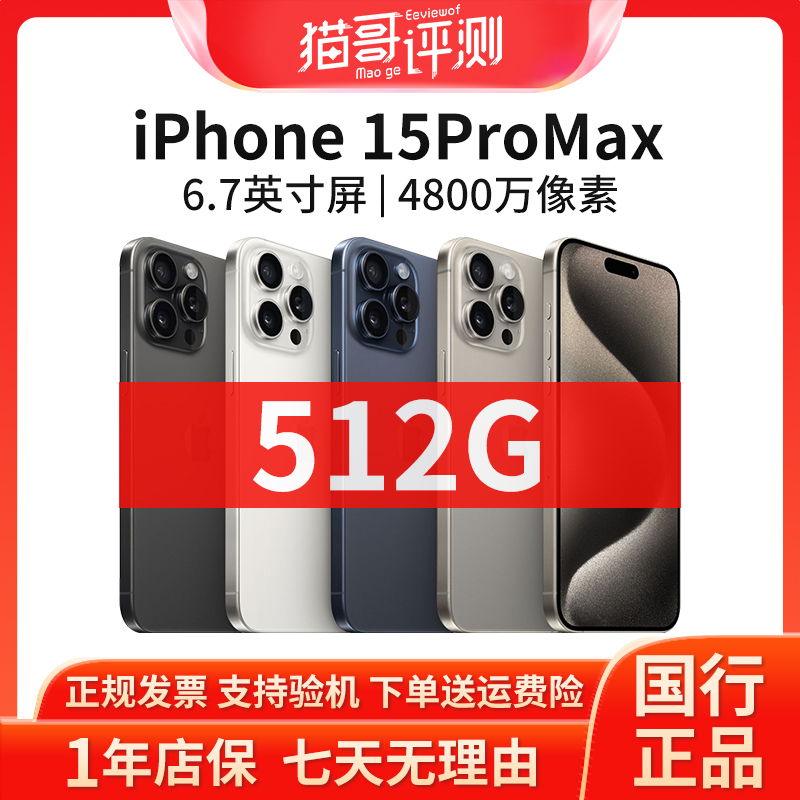99新 Apple/苹果 15ProMax 512G 国行正品全网通智能手机猫哥评测