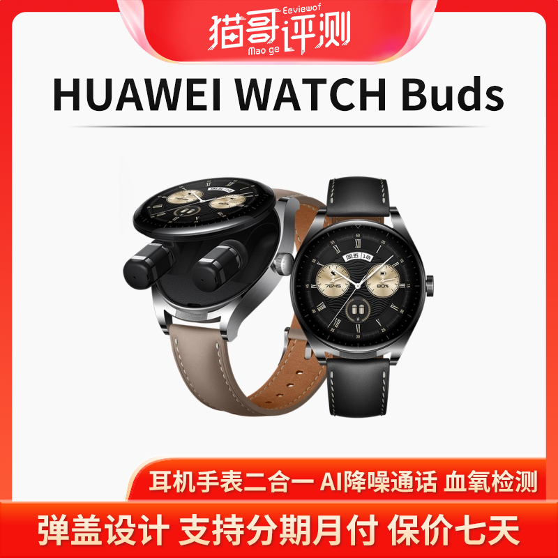 全新未使用 HUAWEI/华为 WATCHBuds智能手表耳机手表二合一AI降噪