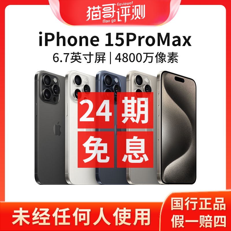 准新品 Apple/苹果 【24期免息】iPhone 15ProMax国行原装正品手机
