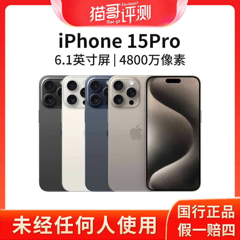 准新品 Apple/苹果 iPhone 15Pro国行正品双卡原装5G手机猫哥评测