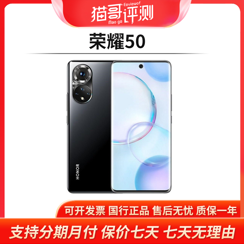 准新品 honor/荣耀 荣耀50 8+256G 曲面拍照游戏5G手机【猫哥评测】