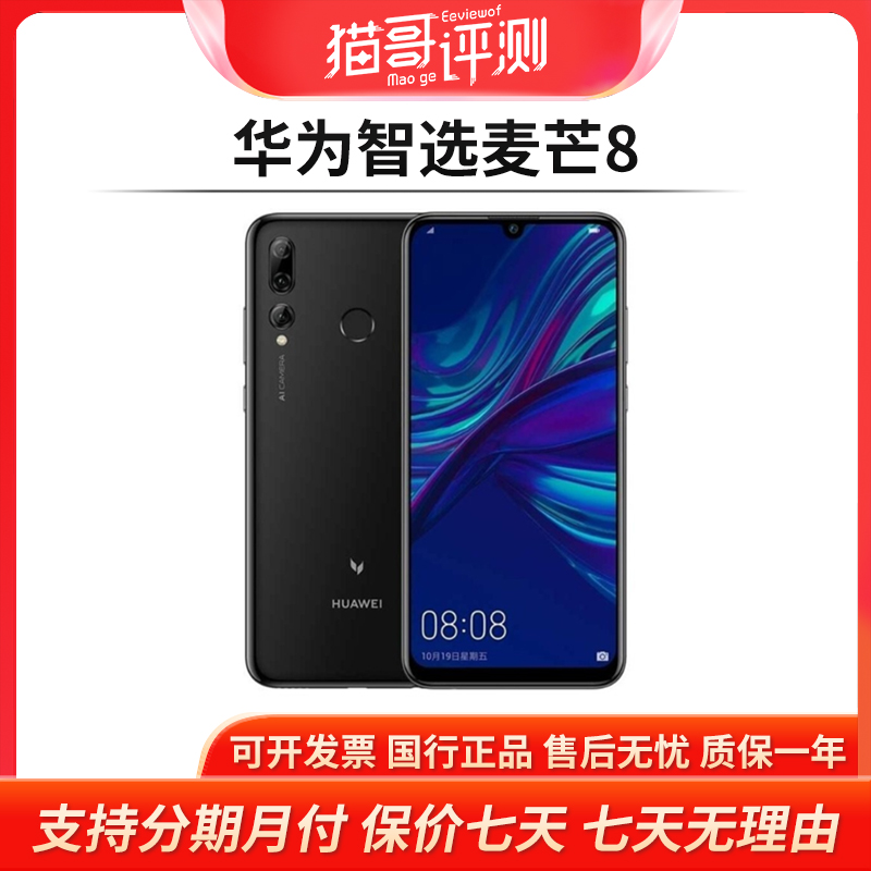 95新 Huawei/华为 智选麦芒8 全网通双卡4G三摄手机【猫哥评测】
