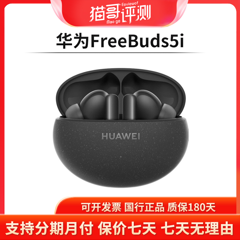 全新未使用 HUAWEI/华为 FreeBuds5i真无线入耳式降噪蓝牙耳机