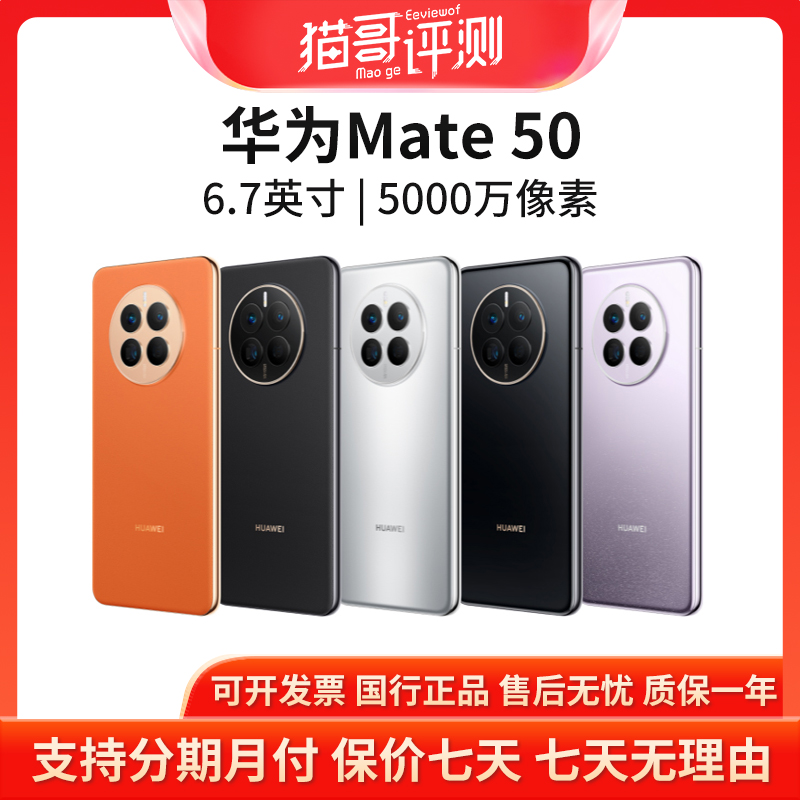 准新品 Huawei/华为 Mate50 8+256G鸿蒙系统双卡手机【猫哥评测】