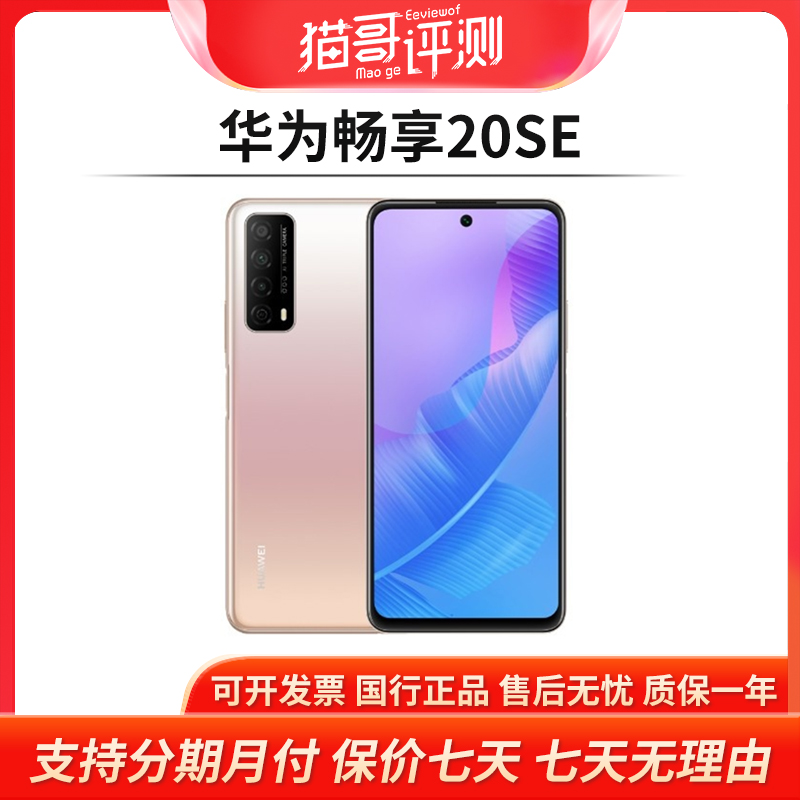 95新 HUAWEI/华为 畅享20SE 4+128G正品全网通二手机【猫哥评测】