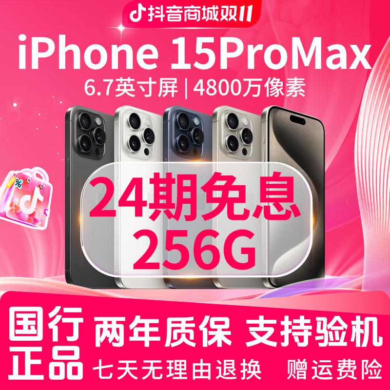 准新品 Apple/苹果 【24期免息】15ProMax 256G 双11大促 正品手机