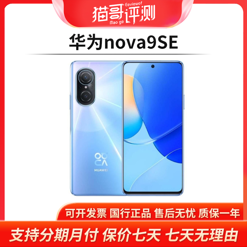 95新 HUAWEI/华为  nova 9 SE 8+128G双卡全网通4G手机【猫哥评测】