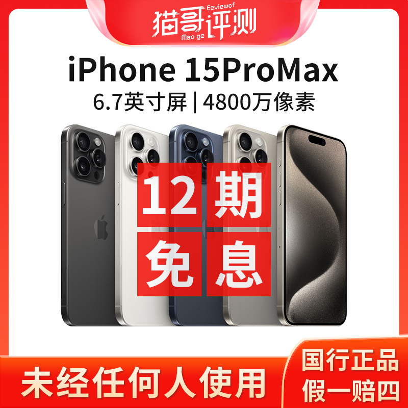 准新品 Apple/苹果 【12期免息】iPhone 15ProMax正品手机 猫哥评测
