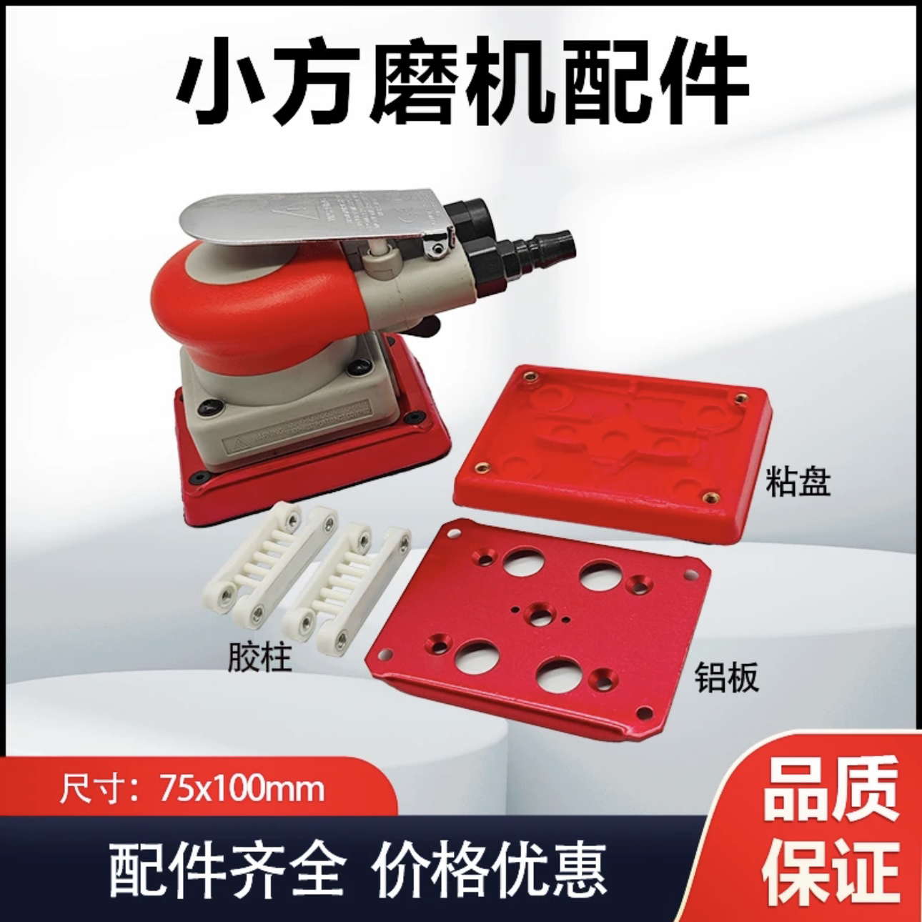 小方磨机配件 75x100托盘底座铝板胶柱通用维修配件高品质