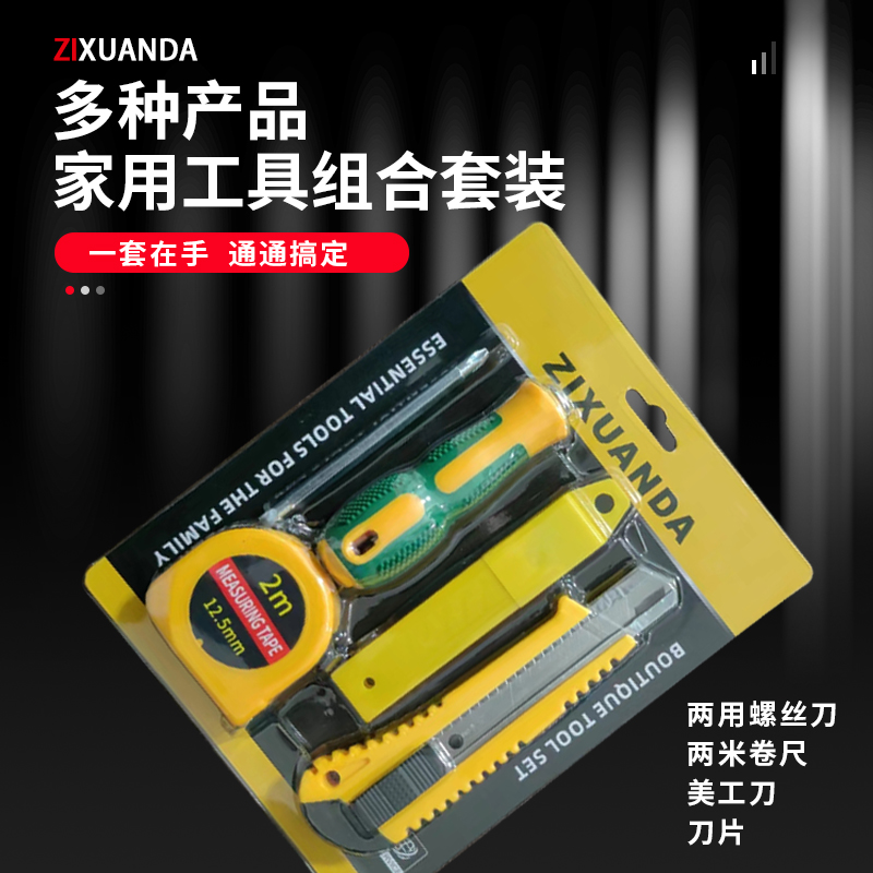家用工具四件套家具安装多用拆卸维修多功能螺丝刀米尺美工刀刀片