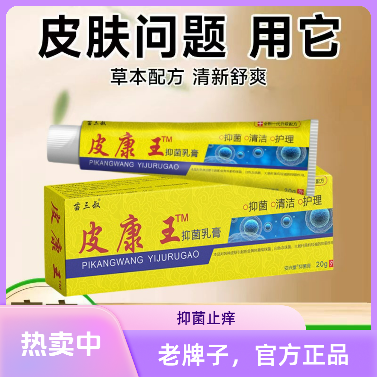 热卖中】老牌子皮康王正品抑菌止痒乳膏草本植物萃取云南老人小孩