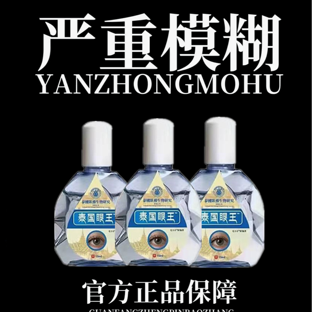 【泰国眼王】叶黄素眼部护理液草本萃取清凉温和疲劳干涩流泪舒缓液