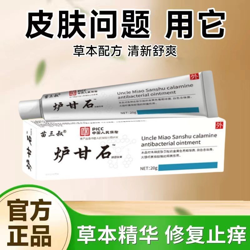 【拍5盒发6盒】炉甘石正品止痒抑菌膏老人小孩快速外用缓解清凉止痒
