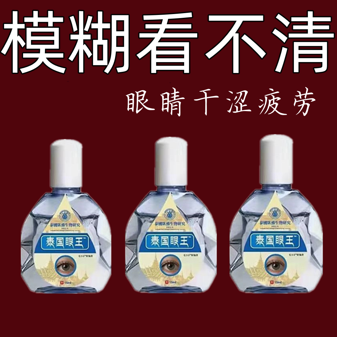 【3单5单囤】泰国眼王叶黄素眼部护理液模糊看不清舒缓眼干眼涩疲劳