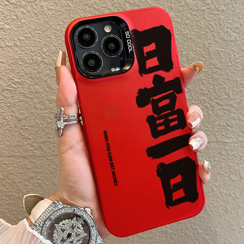 日富一日iphone15pro苹果华为手机壳14promax创意13新年12/11软