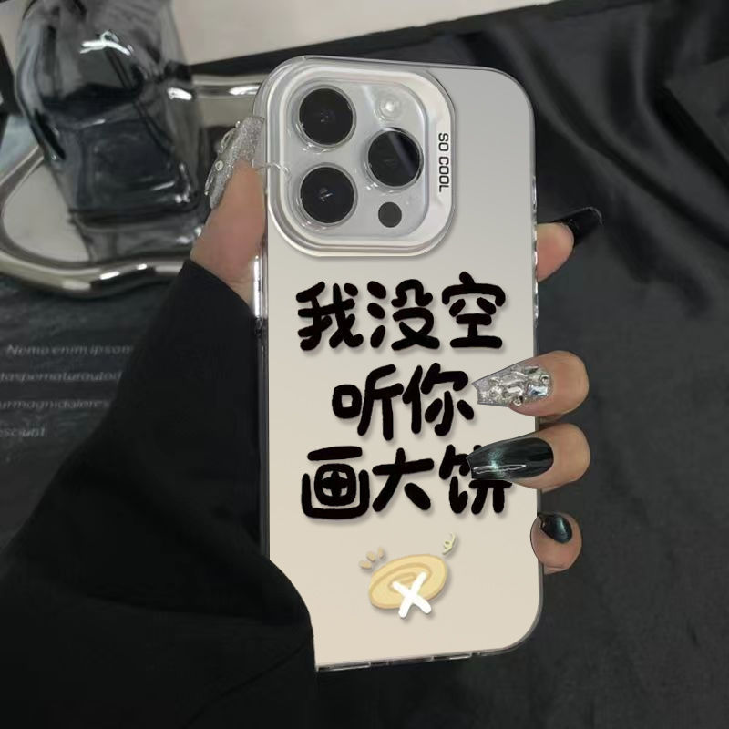 没空听你画大饼苹果iPhone15promax手机壳14/13/12元气壳11大孔xs