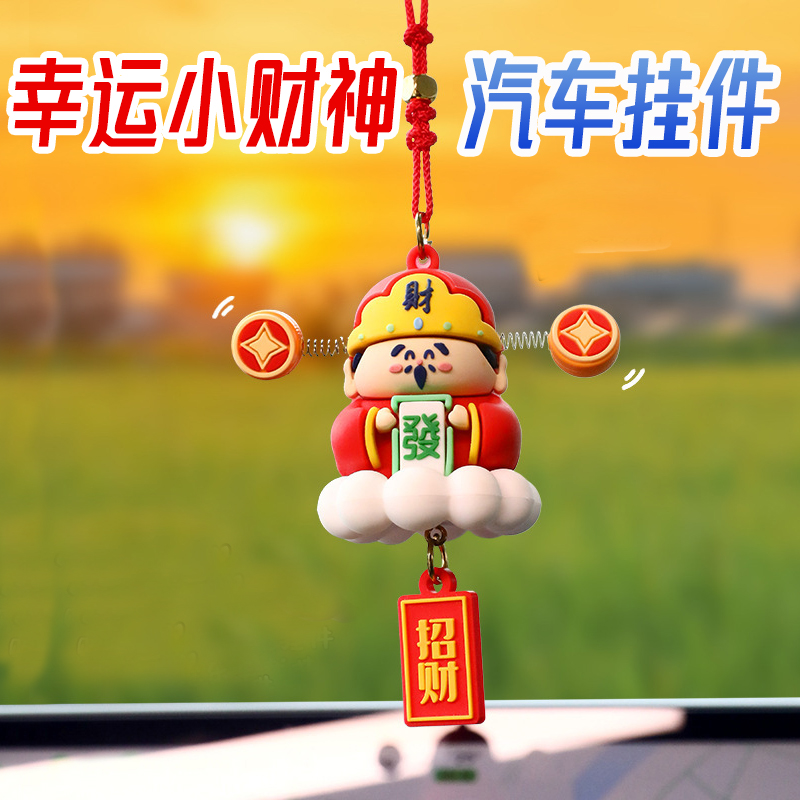 招财小财神汽车挂件创意车载挂件公仔男士女生汽车内装饰品高级感