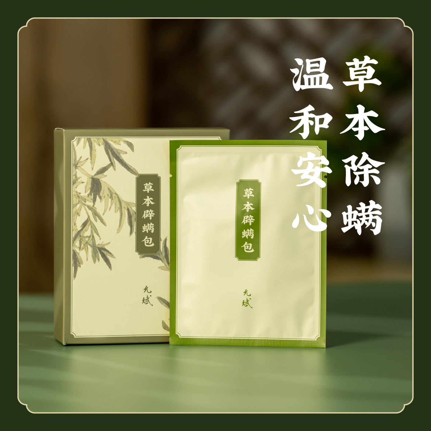 允斌【香草祛螨】草本辟螨包 植物祛螨虫除螨包孕婴适用居家宠物