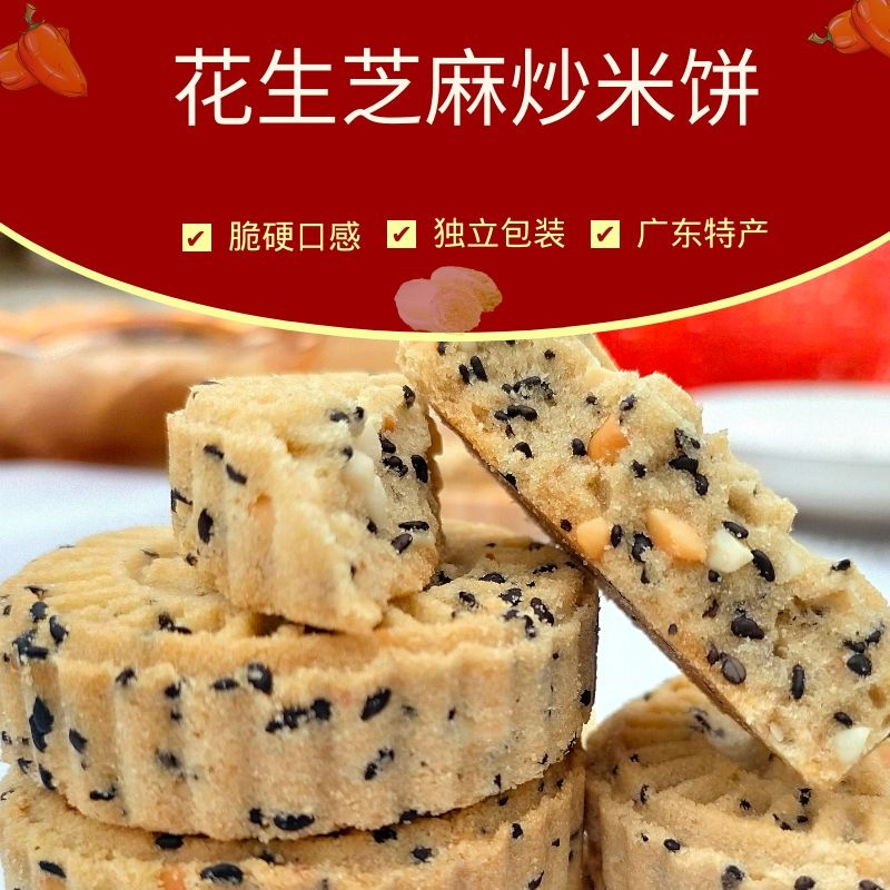 芝麻炒米饼（韶关特产）