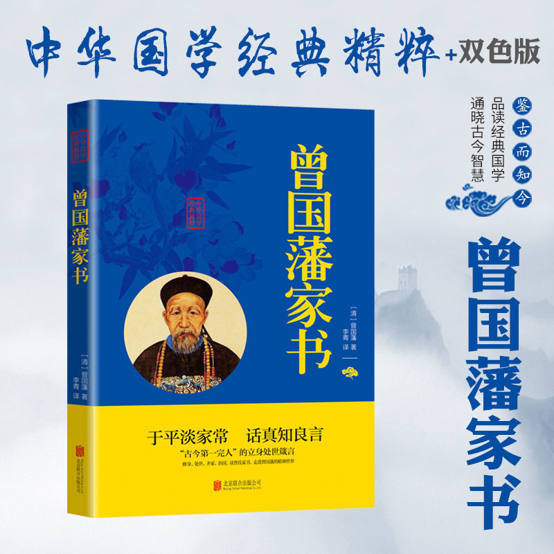 【正版包邮】曾国藩家书 了凡四训 颜氏家训 哲学读物中华国学经典