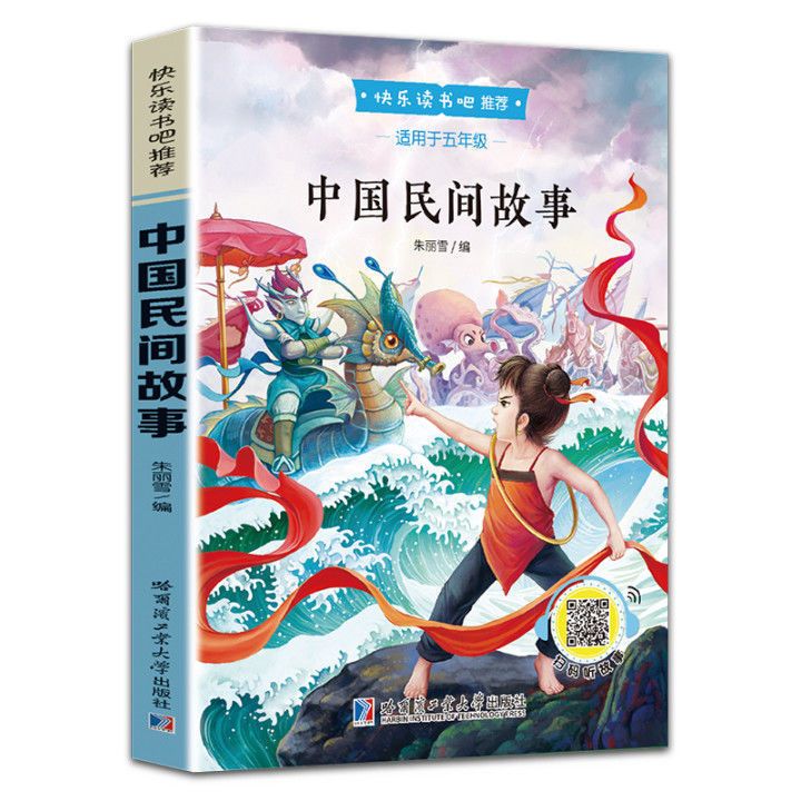 【正版包邮】5年级上册小学生课外必读全5册中国民间故事一千零一夜