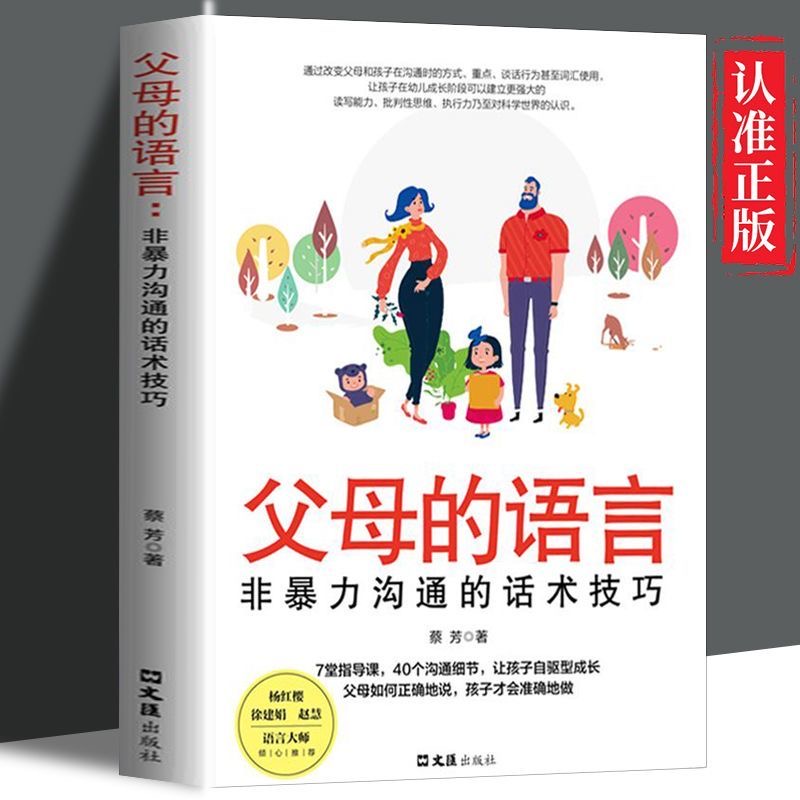 【正版包邮】父母的语言 非暴力沟通的话术技巧 亲子互动家庭教育书