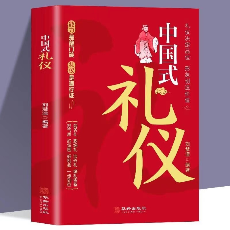 【正版包邮】中国式礼仪 社会交往婚丧喜庆 传统节日传统文化礼仪